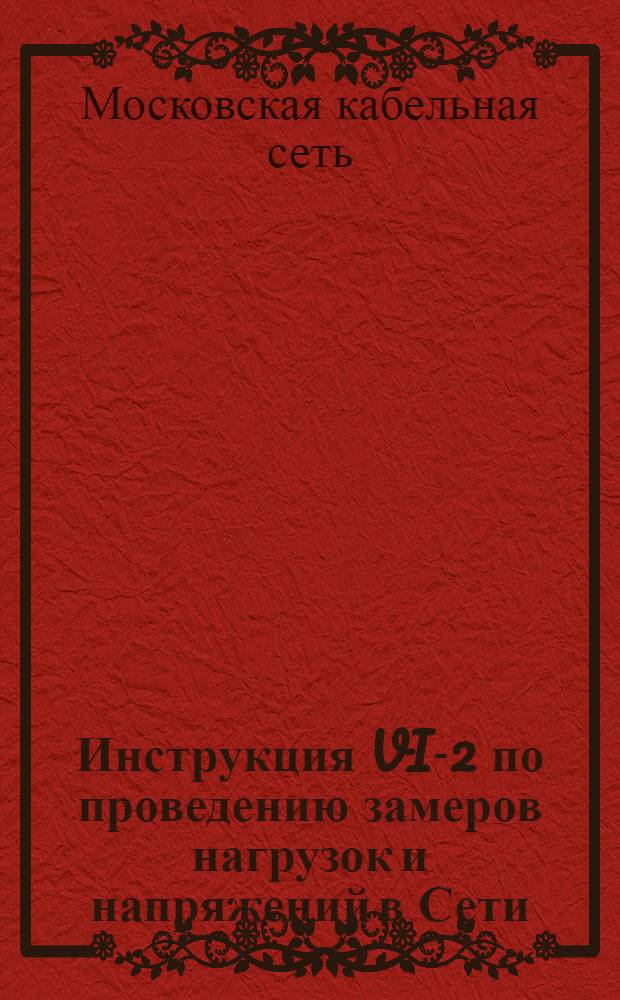 Инструкция VI-2 по проведению замеров нагрузок и напряжений в Сети : Утв. 24/X 1950 г.