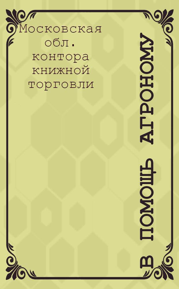 В помощь агроному : Каталог книг