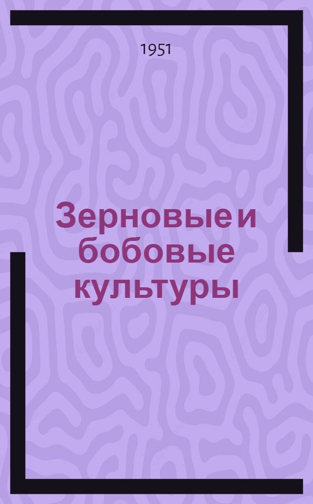 Зерновые и бобовые культуры : Каталог книг