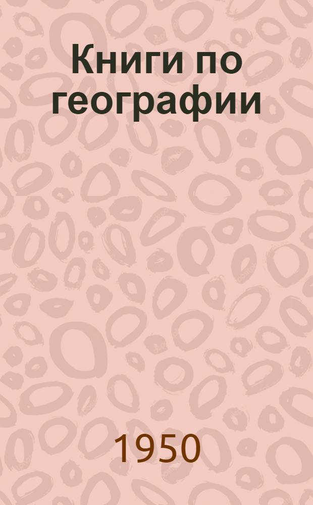 Книги по географии : Каталог