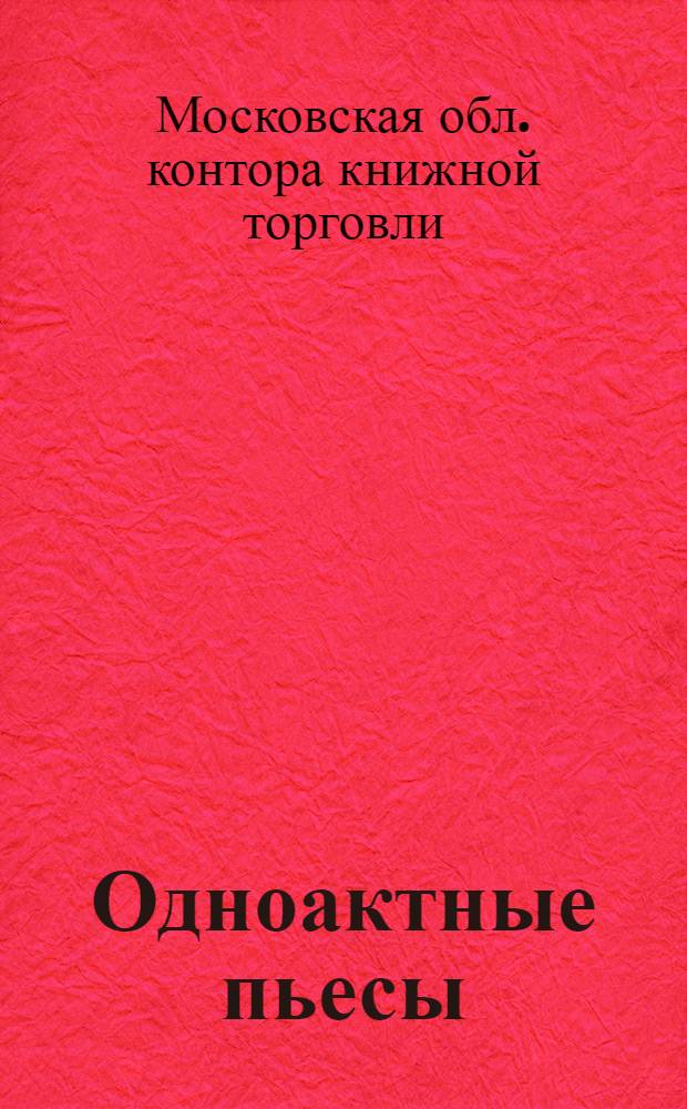 Одноактные пьесы : Для самодеятельных коллективов : Каталог книг