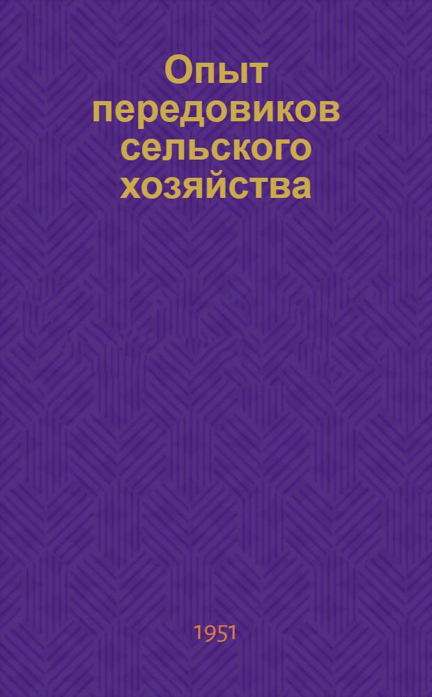 Опыт передовиков сельского хозяйства : Каталог книг