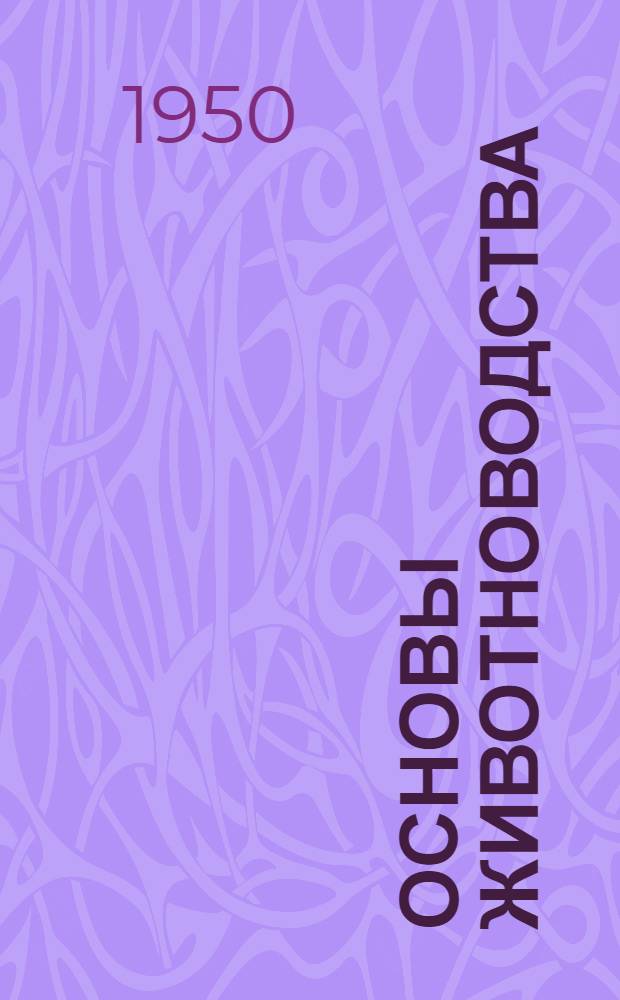 Основы животноводства : Каталог книг применительно к программе колхоз. курсов и кружков