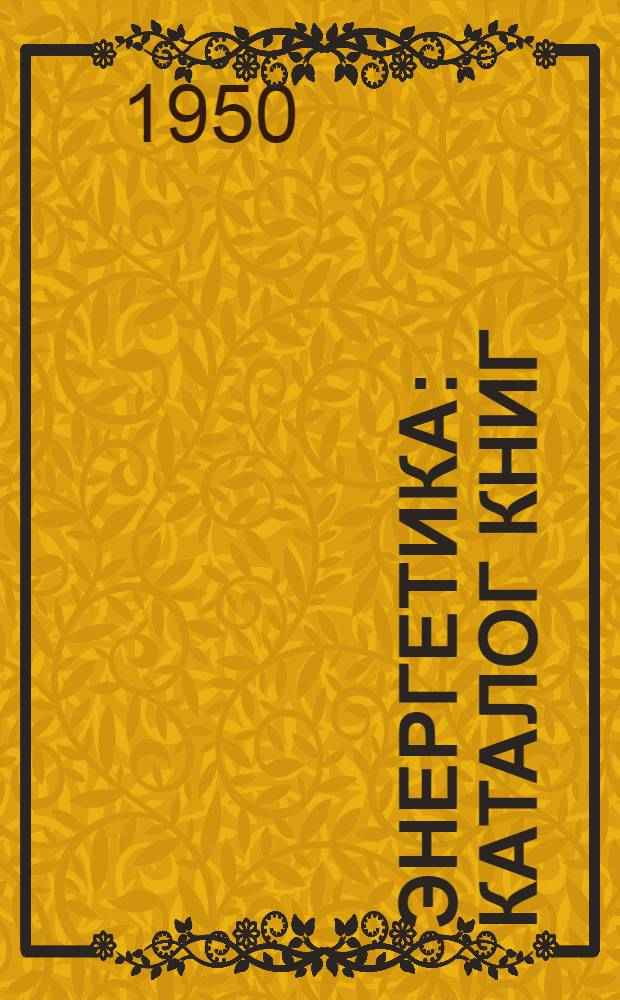 Энергетика : Каталог книг