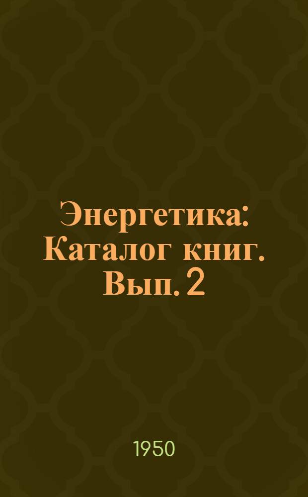 Энергетика : Каталог книг. Вып. 2 : Электротехника сильных токов
