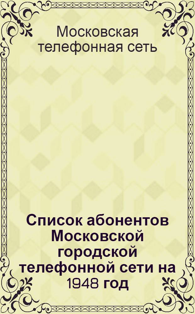 Список абонентов Московской городской телефонной сети [на 1948 год