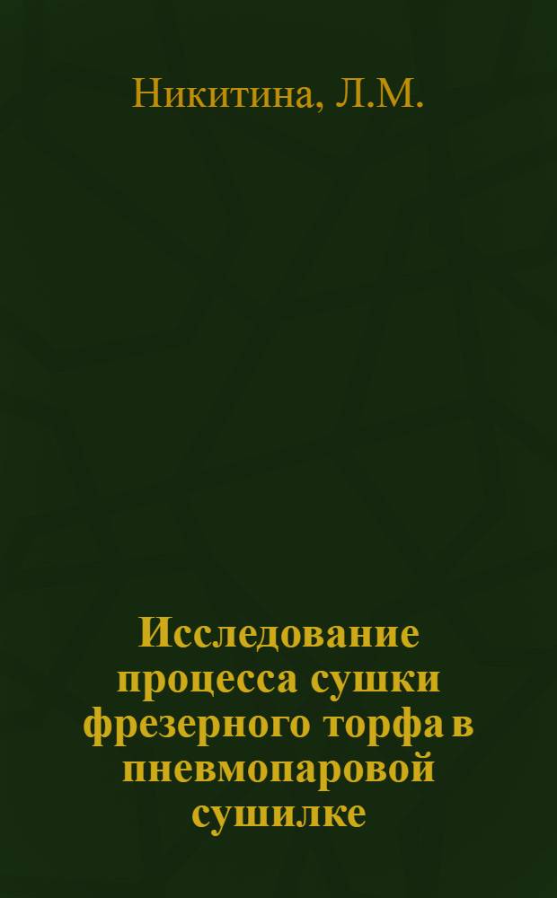 Исследование процесса сушки фрезерного торфа в пневмопаровой сушилке : Автореферат дис. на соискание учен. степени кандидата техн. наук