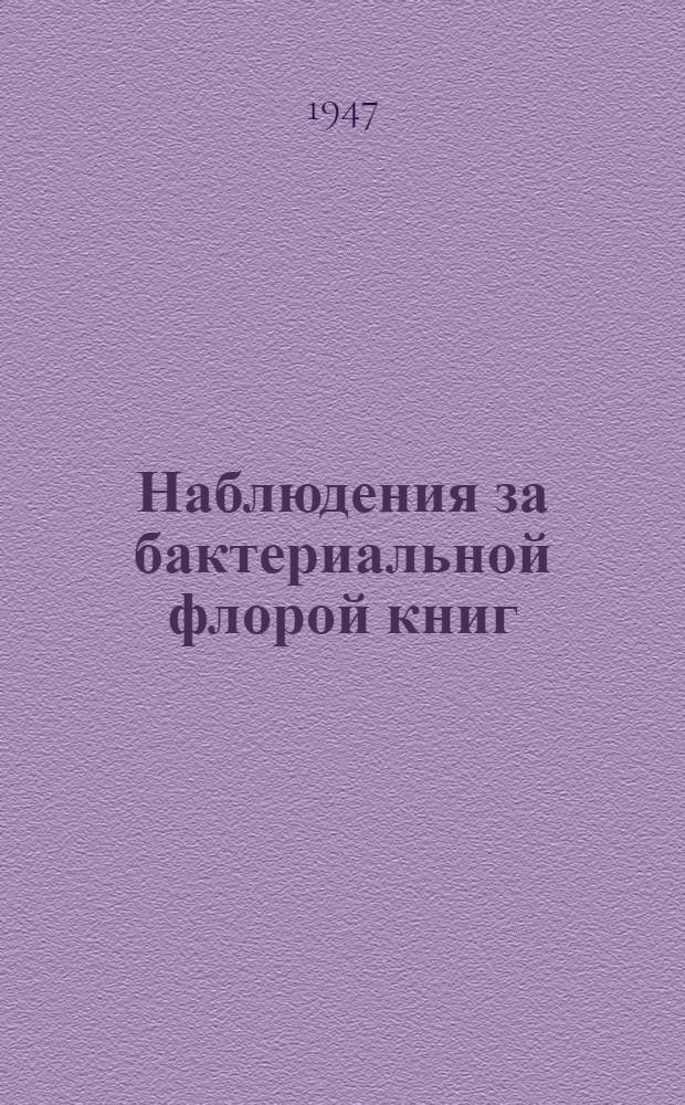 Наблюдения за бактериальной флорой книг : Дис. на соискание учен. степени канд. биол. наук