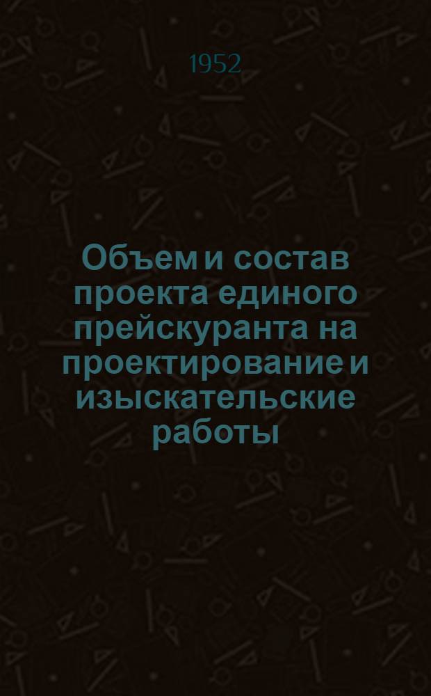 Объем и состав проекта единого прейскуранта на проектирование и изыскательские работы