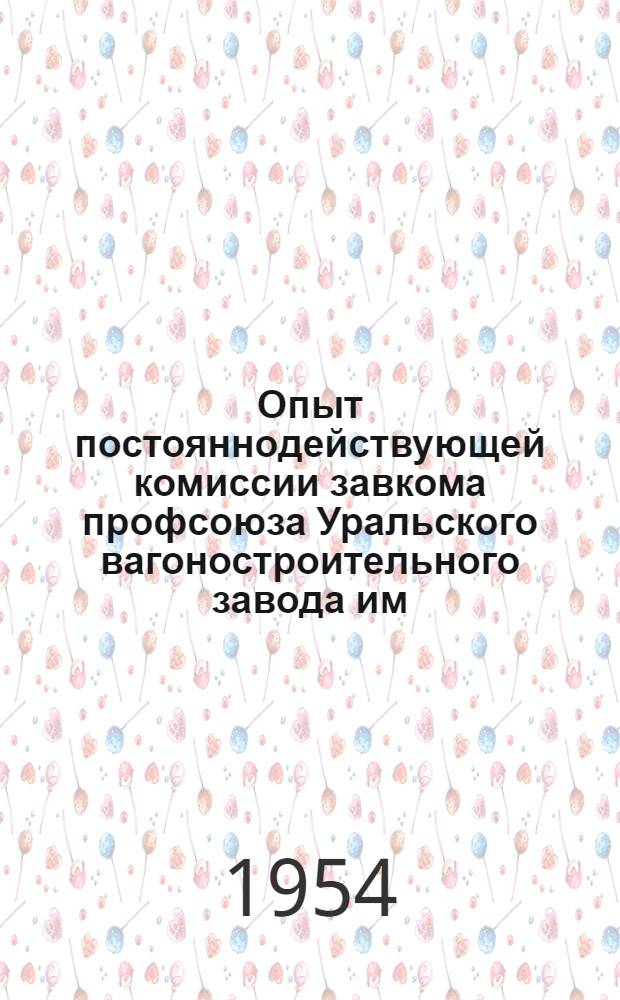 Опыт постояннодействующей комиссии завкома профсоюза Уральского вагоностроительного завода им. Сталина по работе среди детей и подростков