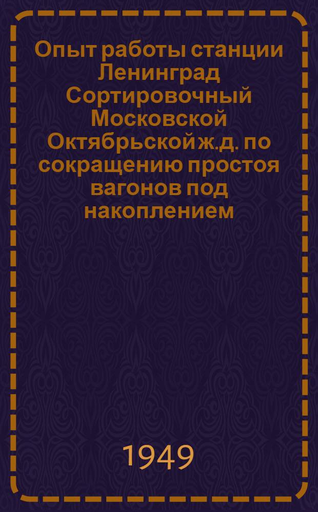 Опыт работы станции Ленинград Сортировочный Московской Октябрьской ж.д. по сокращению простоя вагонов под накоплением
