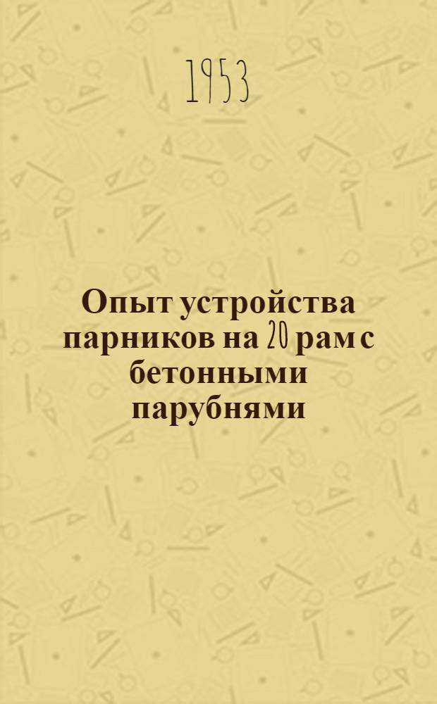 Опыт устройства парников на 20 рам с бетонными парубнями