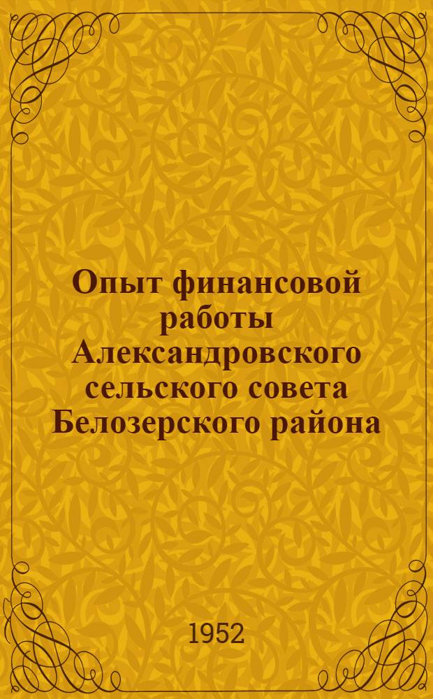 Опыт финансовой работы Александровского сельского совета Белозерского района