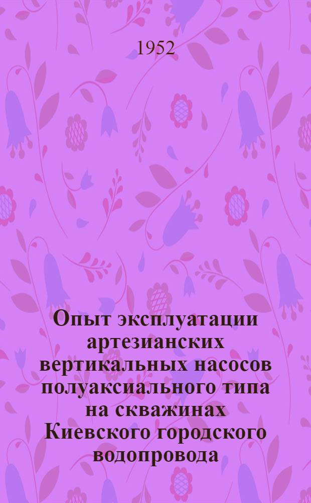 Опыт эксплуатации артезианских вертикальных насосов полуаксиального типа на скважинах Киевского городского водопровода