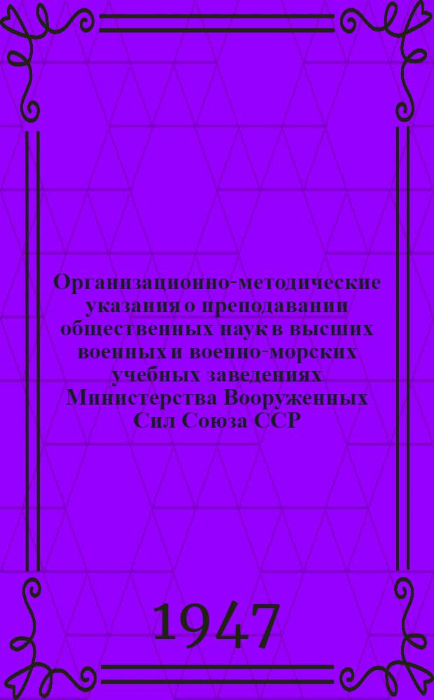 Организационно-методические указания о преподавании общественных наук в высших военных и военно-морских учебных заведениях Министерства Вооруженных Сил Союза ССР