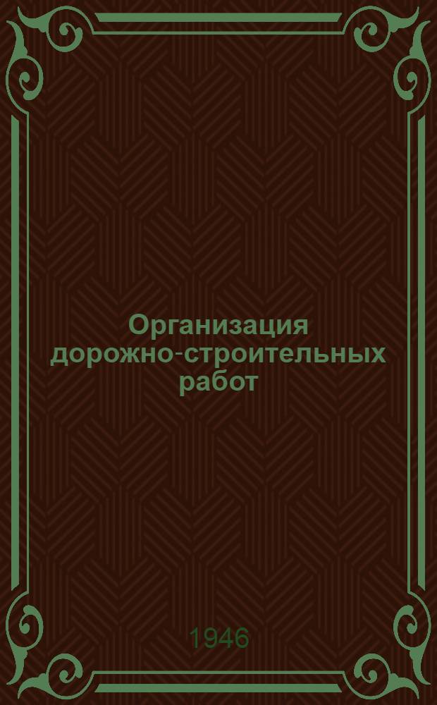 Организация дорожно-строительных работ