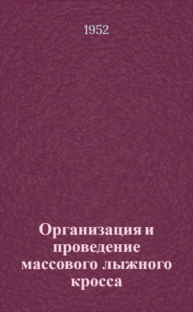 Организация и проведение массового лыжного кросса