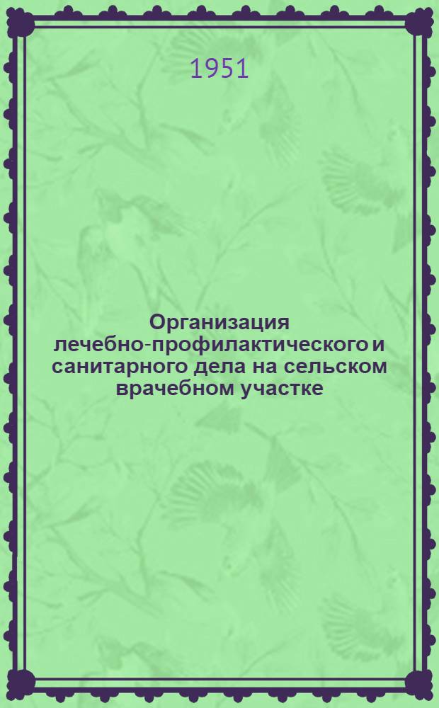Организация лечебно-профилактического и санитарного дела на сельском врачебном участке : К совещаниям сельских врачей Вильнюс., Каунас., Клайпед. и Шауляйск. областей в 1951 г. : (Краткая библиография на рус. и литов. яз.)