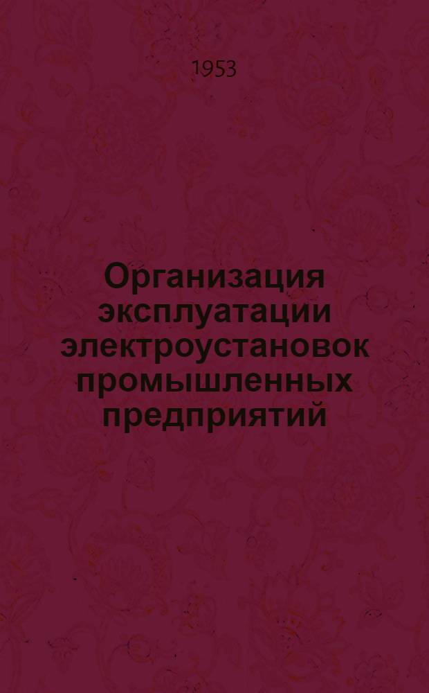 Организация эксплуатации электроустановок промышленных предприятий