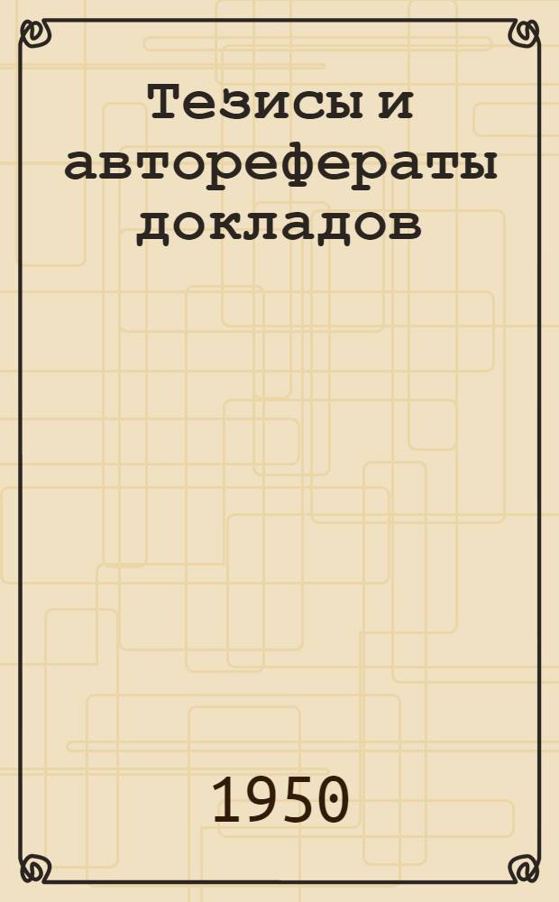 Тезисы и авторефераты докладов