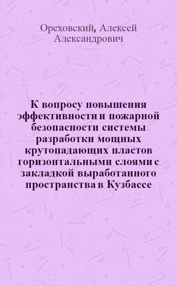 К вопросу повышения эффективности и пожарной безопасности системы разработки мощных крутопадающих пластов горизонтальными слоями с закладкой выработанного пространства в Кузбассе : Автореферат дис. работы на соискание учен. степени кандидата техн. наук