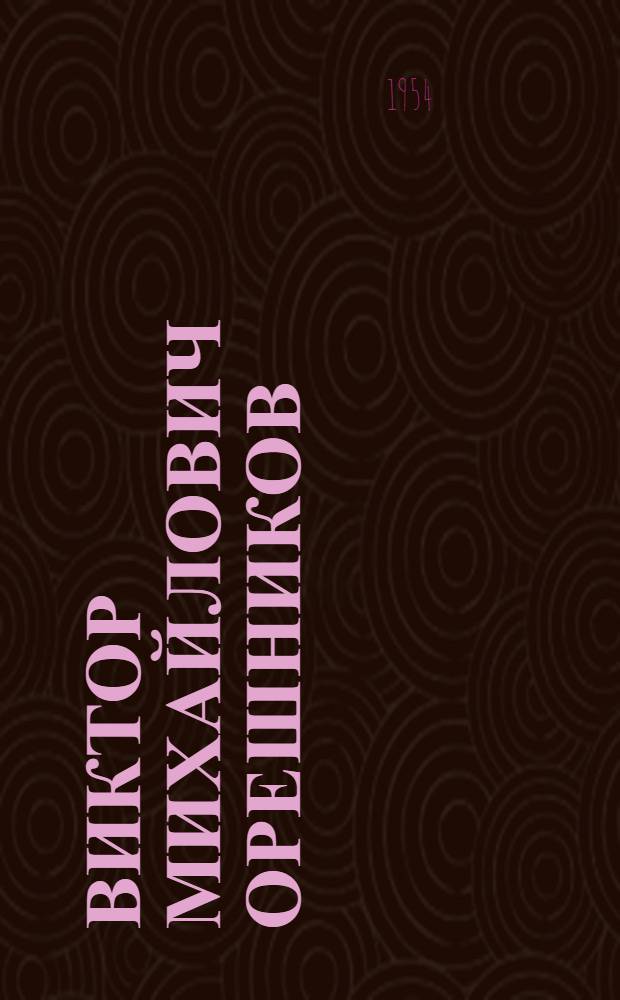 Виктор Михайлович Орешников : Статья М. Черейской о творчестве художника и репродукции с его произведений