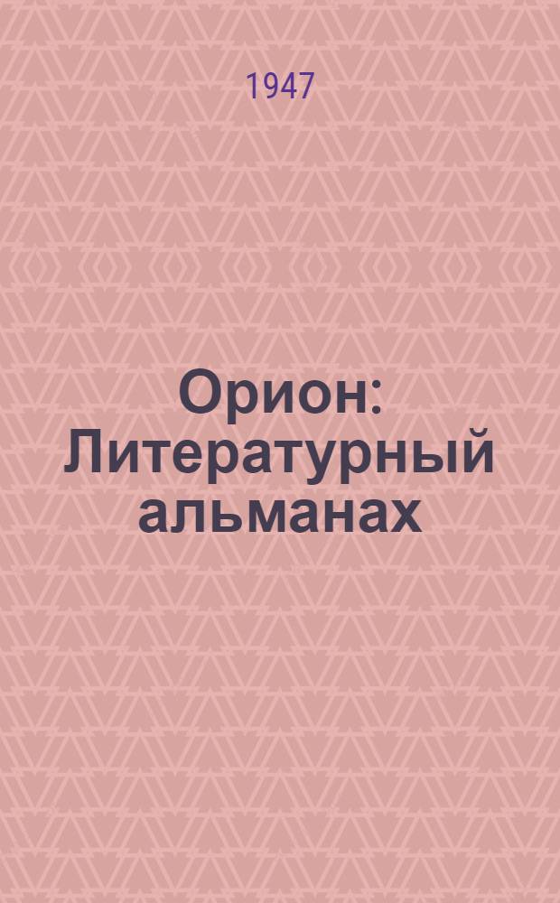 Орион : Литературный альманах