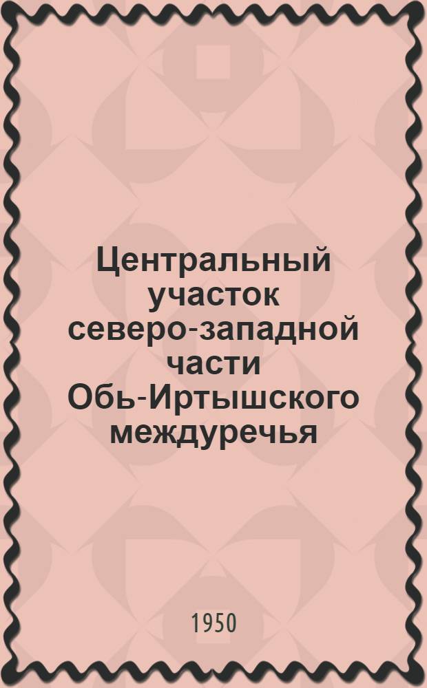 Центральный участок северо-западной части Обь-Иртышского междуречья : Физико-геогр. очерк : Автореферат дис. на соискание ученой степени канд. геогр. наук