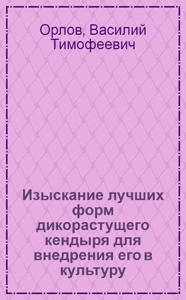 Изыскание лучших форм дикорастущего кендыря для внедрения его в культуру : Автореф. дис. на соискание учен. степени канд. с.-х. наук