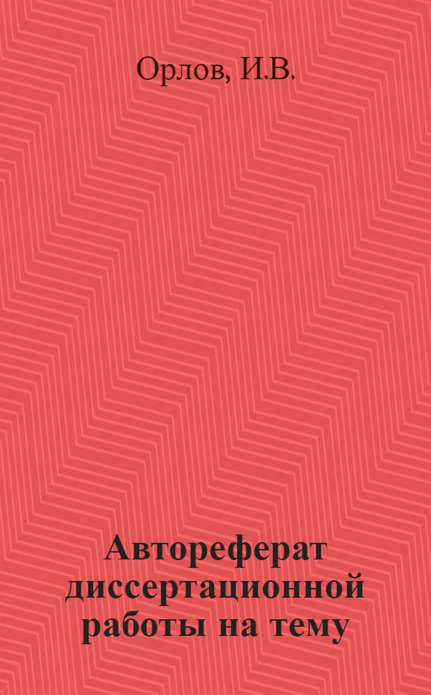 Автореферат диссертационной работы на тему: "Ниточное крепление детали верха обуви"