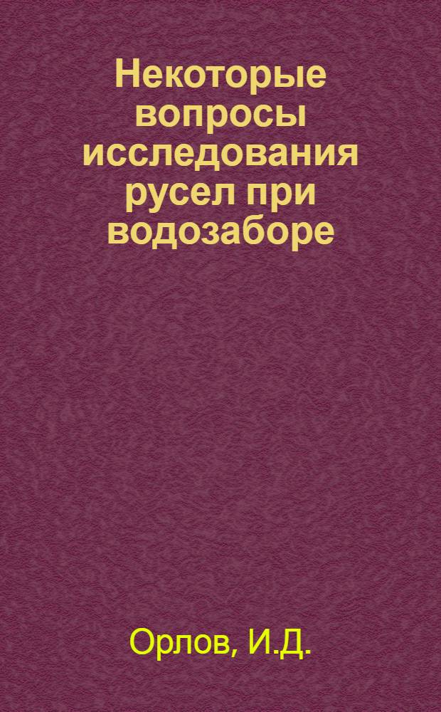 Некоторые вопросы исследования русел при водозаборе