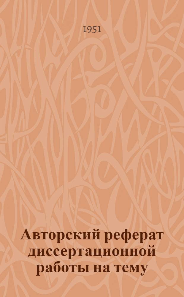 Авторский реферат диссертационной работы на тему: Определение максимальной толщины стенки чугунной изложницы для литья болтовых слитков медных сплавов, представленной на соискание ученой степени кандидата технических наук