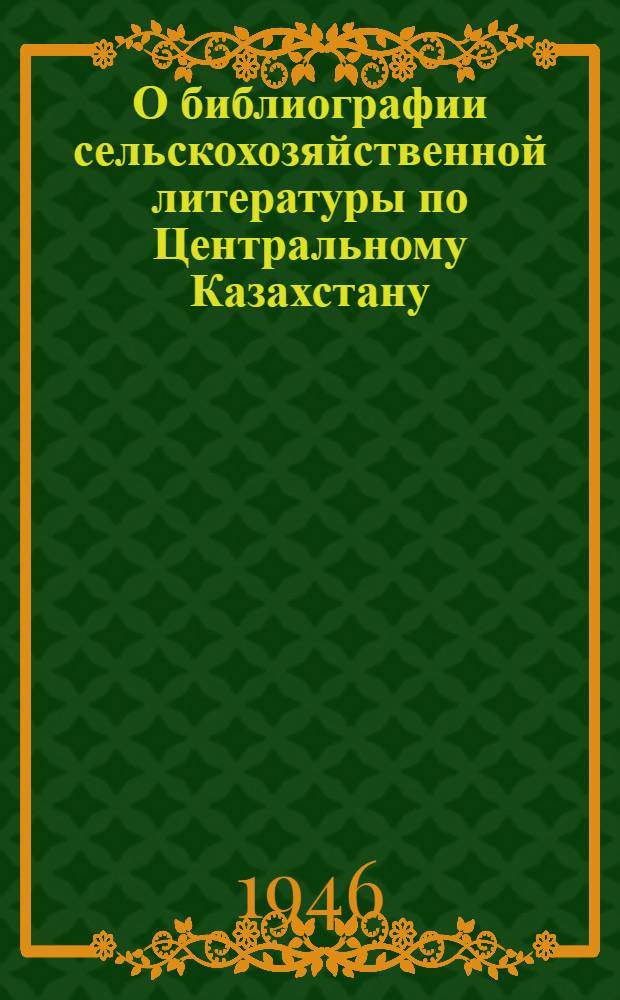О библиографии сельскохозяйственной литературы по Центральному Казахстану