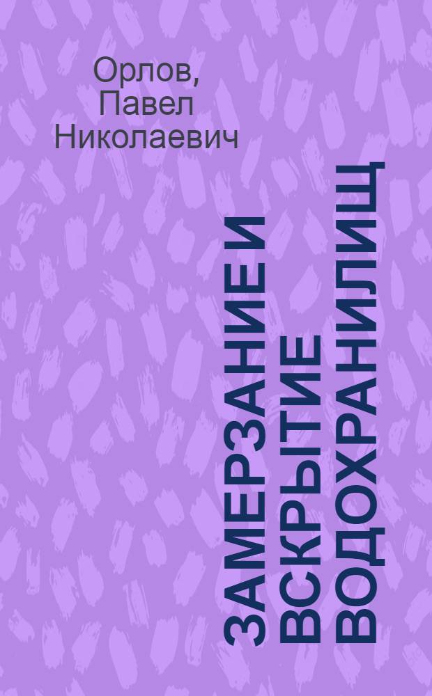 Замерзание и вскрытие водохранилищ : Автореф. дис. на соискание учен. степени кандидата техн. наук