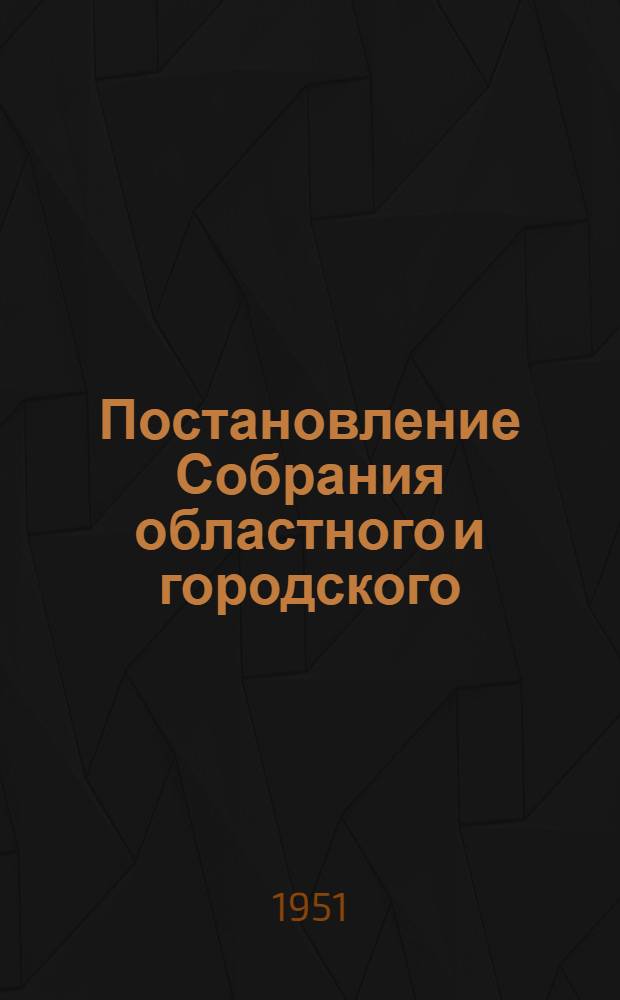 Постановление Собрания областного и городского (города Орел) профсоюзного актива от 5 октября 1951 года. [О задачах профсоюзных организаций Области по руководству соц. соревнованием]