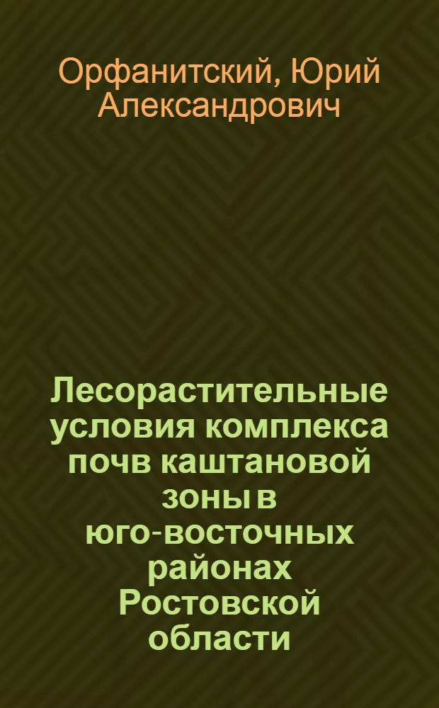 Лесорастительные условия комплекса почв каштановой зоны в юго-восточных районах Ростовской области : Автореферат дис. на соискание учен. степени канд. с.-х. наук