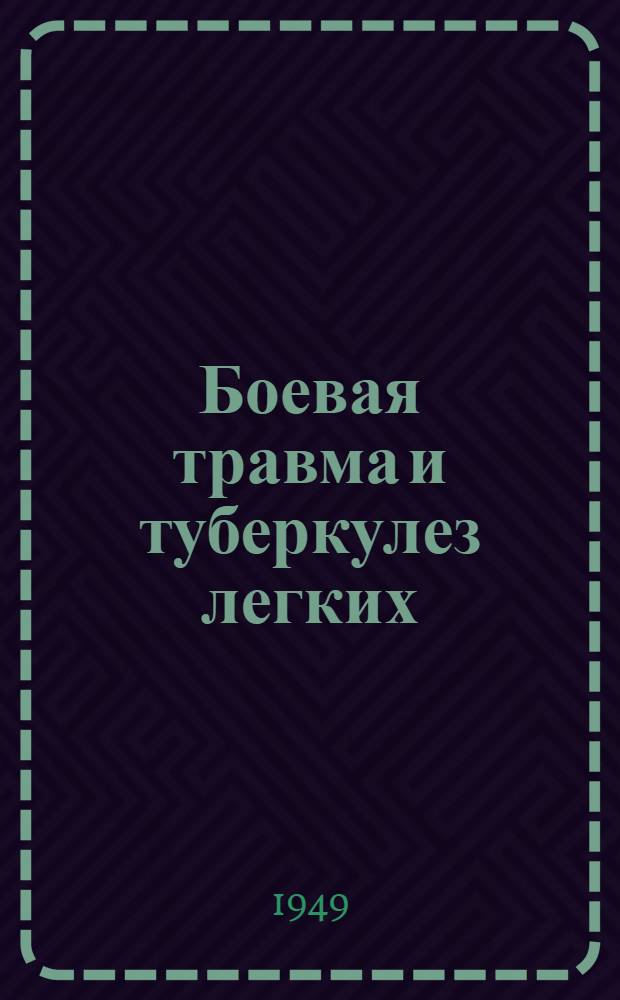 Боевая травма и туберкулез легких : Автореф. дис. на соискание учен. степени канд. мед. наук