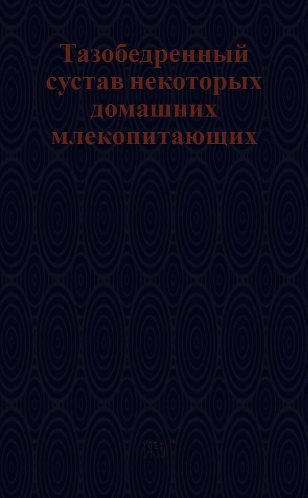 Тазобедренный сустав некоторых домашних млекопитающих : (Функциональный анализ) : Автореф. дис. на соискание учен. степени канд. биол. наук