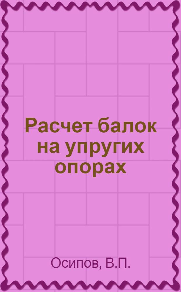 Расчет балок на упругих опорах