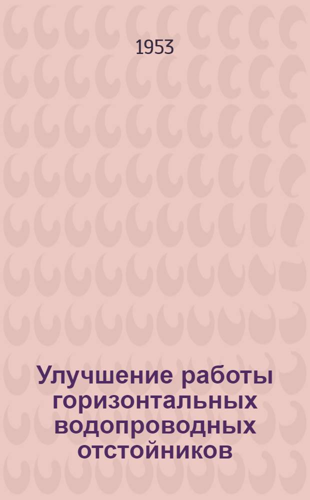Улучшение работы горизонтальных водопроводных отстойников