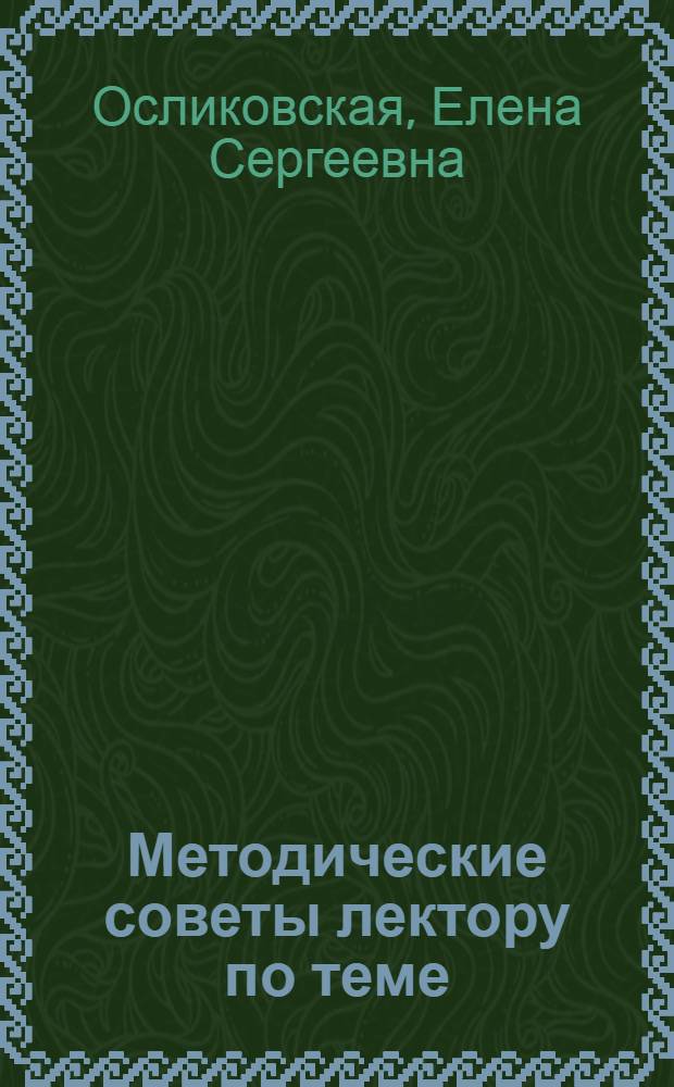 Методические советы лектору по теме: "О пропаганде опыта передовиков-новаторов социалистического сельского хозяйства"