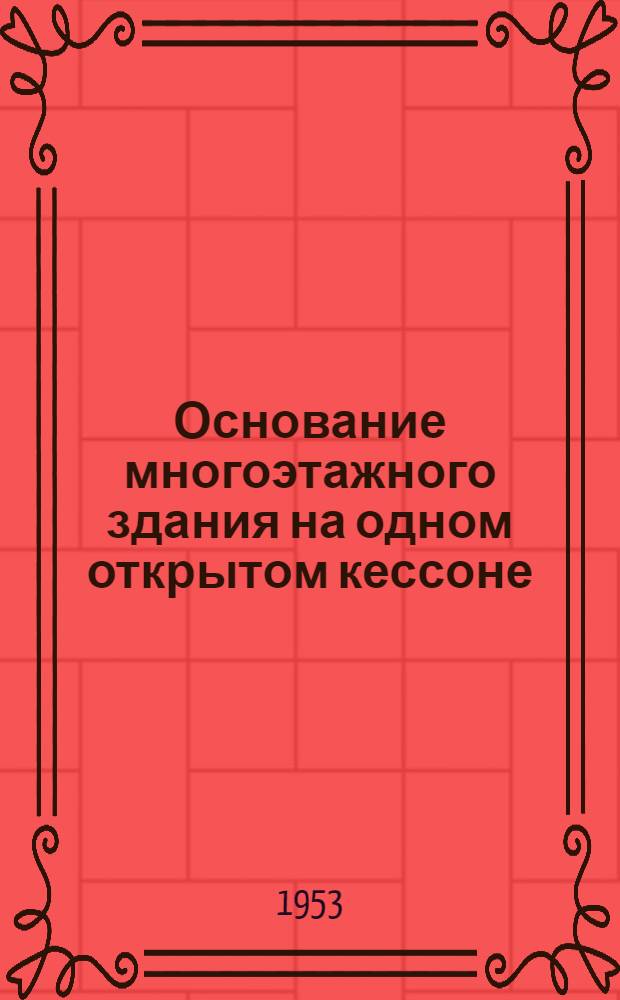 Основание многоэтажного здания на одном открытом кессоне : Civil Engineering, 1952, т. 22, № 11, с. 46