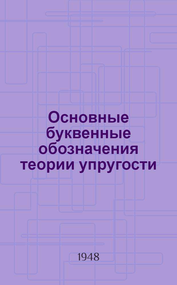 Основные буквенные обозначения теории упругости : Проект