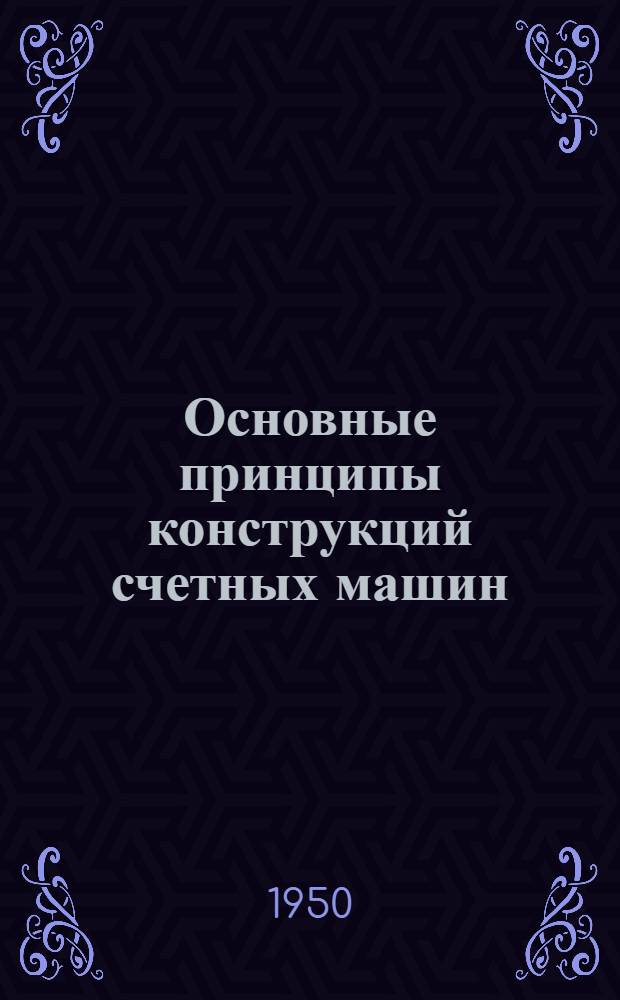 Основные принципы конструкций счетных машин : Альбом фотографий