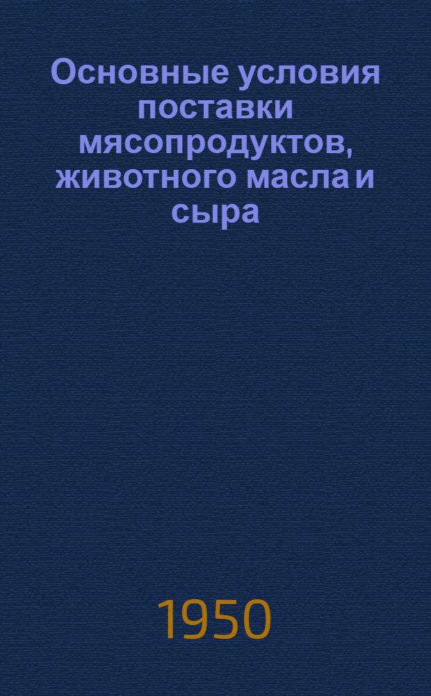Основные условия поставки мясопродуктов, животного масла и сыра