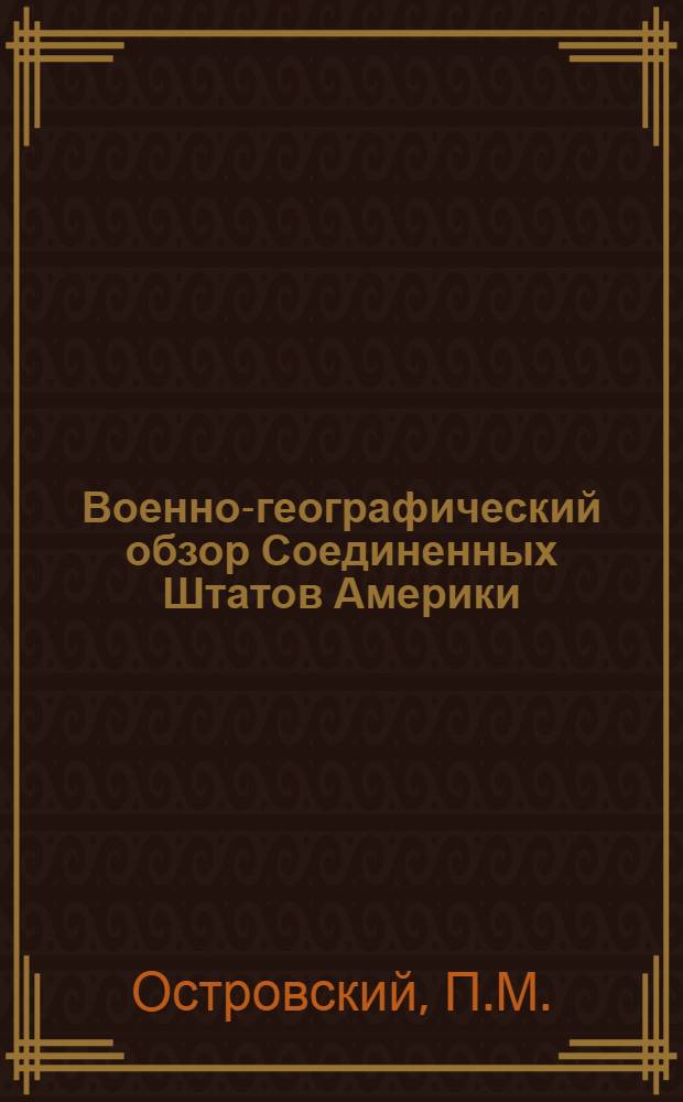 Военно-географический обзор Соединенных Штатов Америки : Лекция