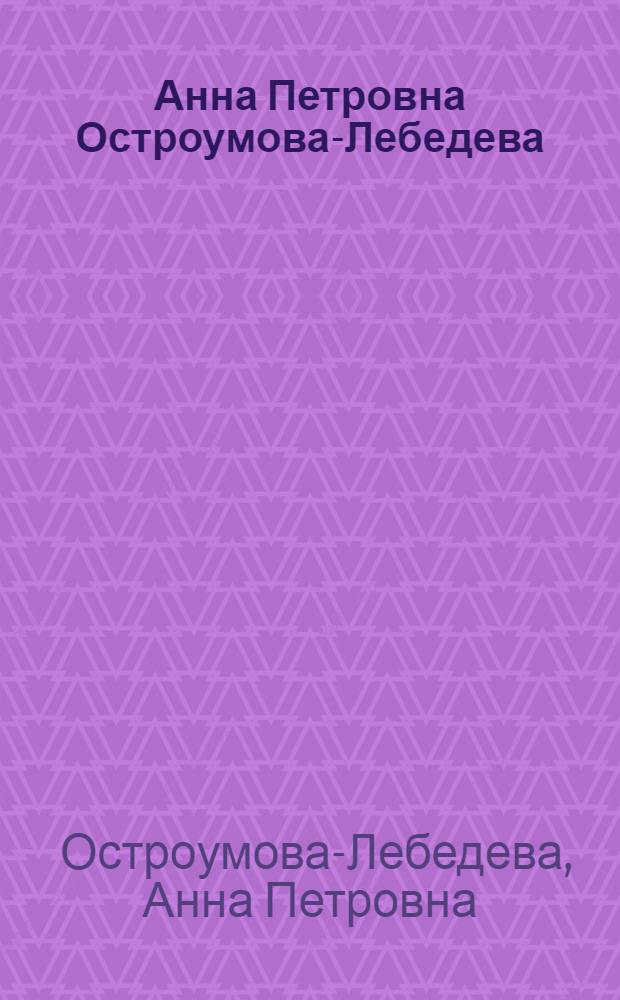 Анна Петровна Остроумова-Лебедева : Каталог выставки : К 75-летию со дня рождения
