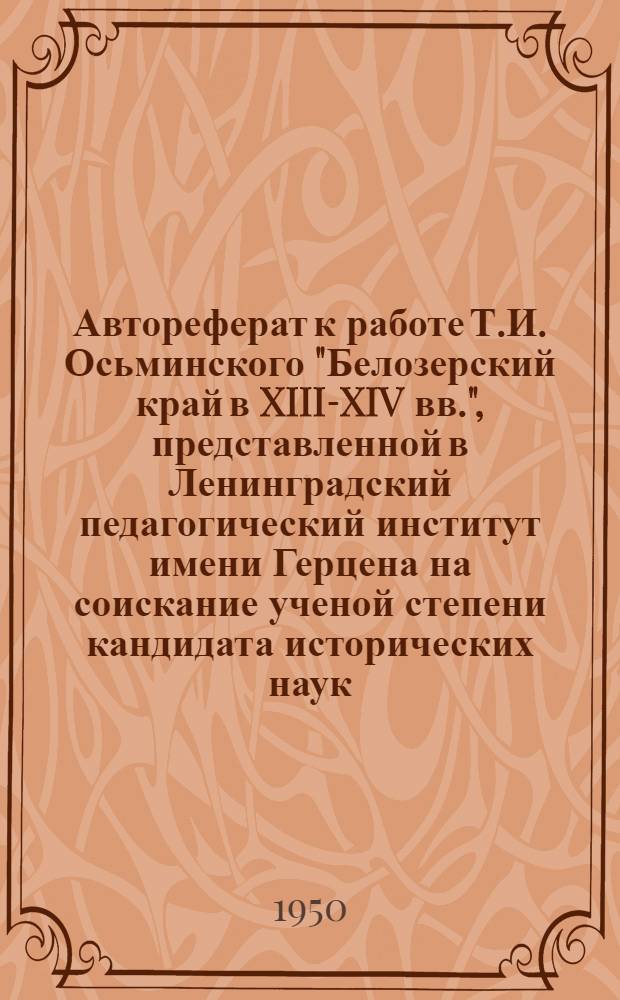 Автореферат к работе Т.И. Осьминского "Белозерский край в XIII-XIV вв.", представленной в Ленинградский педагогический институт имени Герцена на соискание ученой степени кандидата исторических наук