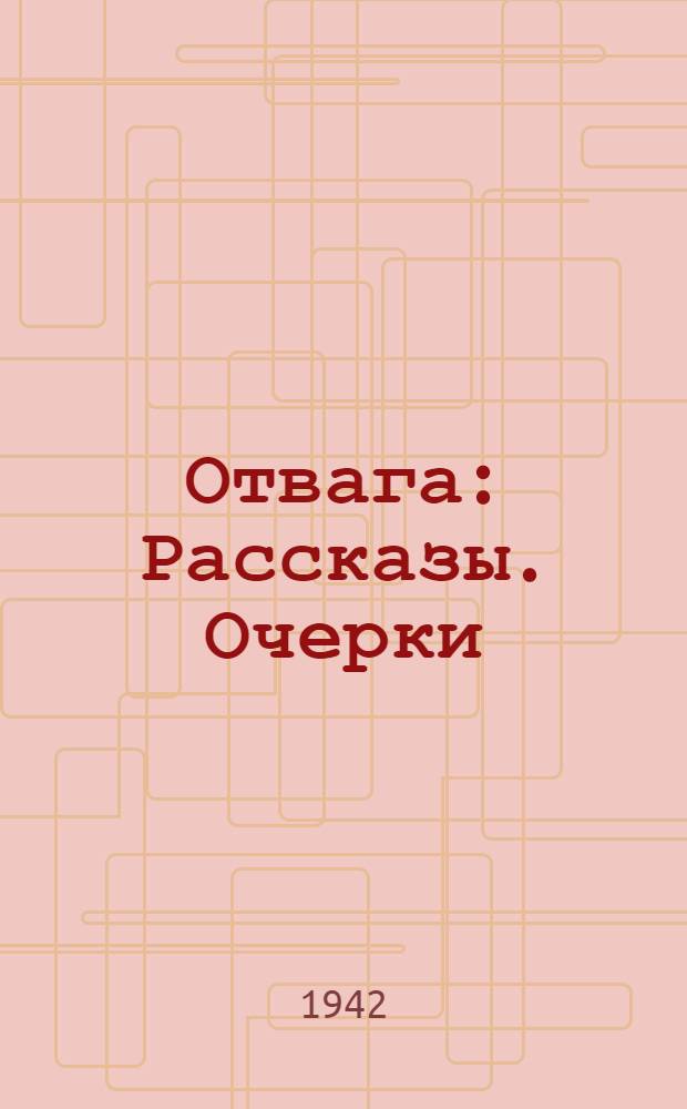Отвага : Рассказы. Очерки