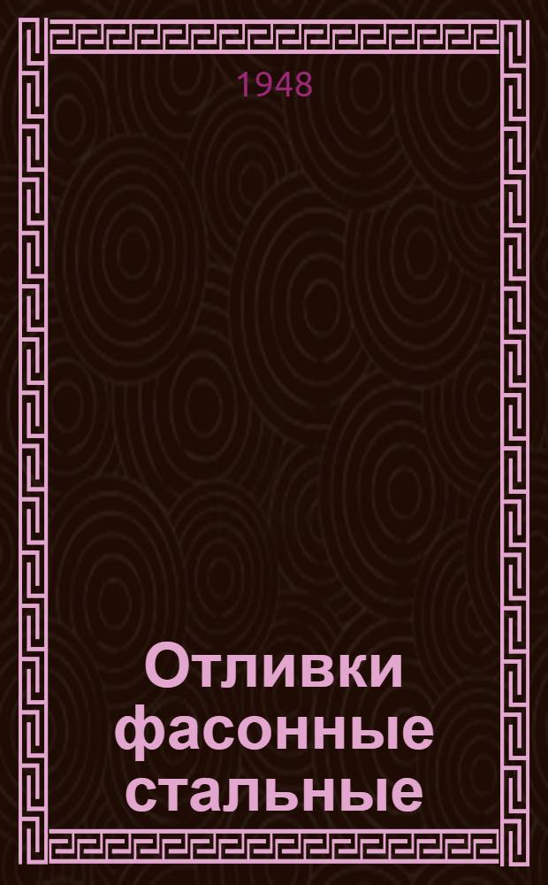 Отливки фасонные стальные